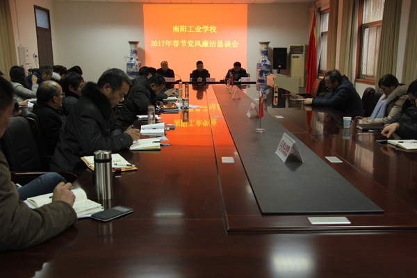 南陽工業(yè)學(xué)校召開2017年春節(jié)黨風(fēng)廉潔懇談會