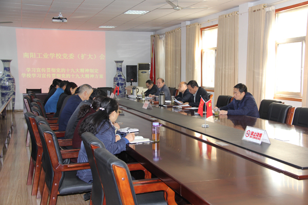 南陽工業(yè)學(xué)校學(xué)習(xí)宣傳貫徹黨的十九大會(huì)議精神