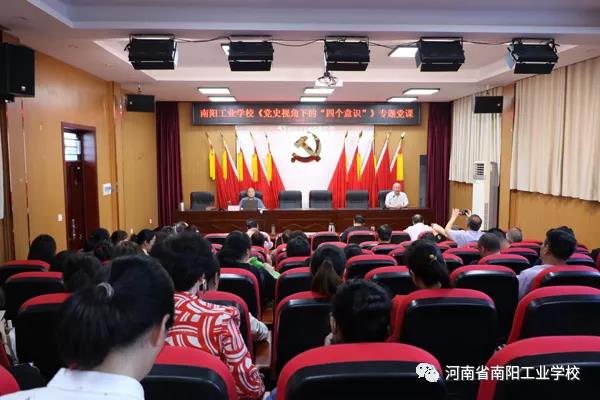 南陽工業(yè)學(xué)校學(xué)黨史